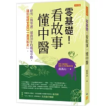 零基礎!看故事，懂中醫：研究《傷寒論》超過50年的權威中醫，讓你從好玄改口「原來如此」。