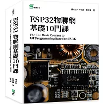 ESP32物聯網基礎10門課 The Ten Basic Courses to IoT Programming Based on ESP32