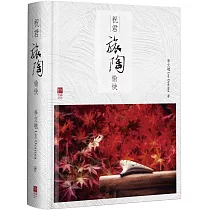 祝君旅陶愉快(精裝)