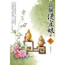 當個便宜娘(下)