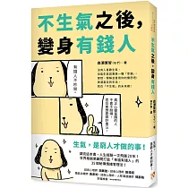 不生氣之後，變身有錢人：世界級創業顧問打造「幸福有錢人」的35個秘傳情緒管理法!