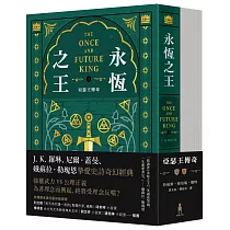 永恆之王：亞瑟王傳奇(上/下冊不分售)【奇幻經典珍藏版】
