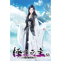 極道之主53