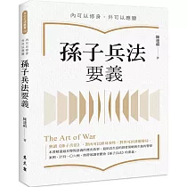 孫子兵法要義