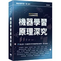 理論到實作都一清二楚：機器學習原理深究