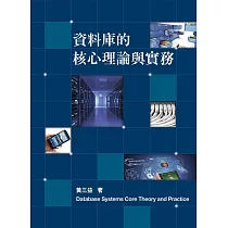 資料庫的核心理論與實務8/e