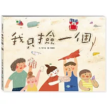 我只撿一個
