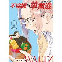 不協調的華爾滋 1