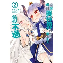 被召喚到異世界的我和魔王大人語言不通 2