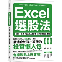 Excel選股法：我用一張表，每天早上5分鐘，3步驟選出穩賺股