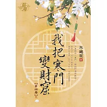 我把寒門變財窟 卷四(完)