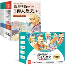 說給兒童的偉人歷史：10書+有聲故事超值組