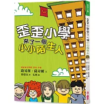 歪歪小學來了一個小小陌生人(三版)