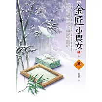 金匠小農女(3)(完)