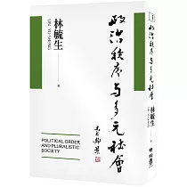 政治秩序與多元社會