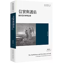 信實與護佑：創世記的神學詮釋