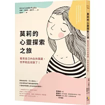 莫莉的心靈探索之旅：看見自己內在的寶藏，世界就此改變了!