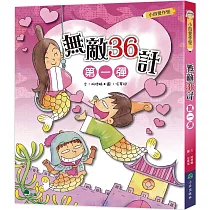 小四愛作怪：無敵36計第一彈