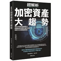 超解析加密資產大趨勢：Web3的新金融模式!認識加密貨幣的運作原理、投資方式與隱藏風險