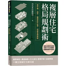 複層住宅格局規劃術：樓中樓、透天、獨棟設計必學，完勝空間限制