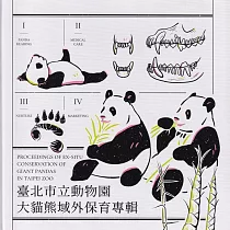 臺北市立動物園大貓熊域外保育專輯[軟精裝]