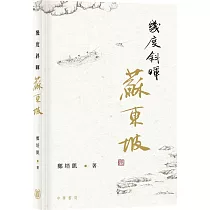 幾度斜暉蘇東坡