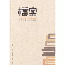 檔案半年刊第21卷第2期(111.12)