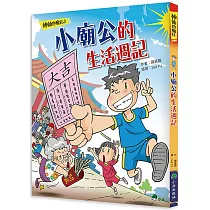 神仙也瘋狂：小廟公的生活週記