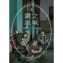 鏡之孤城(02)