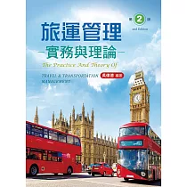 旅運管理實務與理論(第二版)
