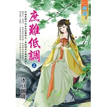 庶難低調.上