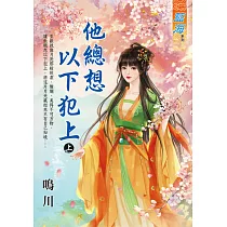他總想以下犯上.上