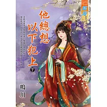 他總想以下犯上.下