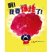 【品格教育繪本：認識情緒/自我管控】啊!我要爆炸了!