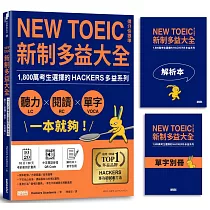 新制多益大全.聽力+閱讀+單字 一本就夠!1，800萬考生選擇的多益系列