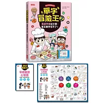 單字冒險王2：英語字根從小學，英文單字忘不了!(加贈字根書籤卡+字根聯想心智圖64╳48cm)
