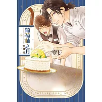 葡萄柚之月 全