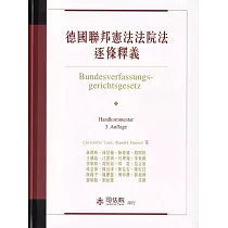 德國聯邦憲法法院法逐條釋義[軟精裝]