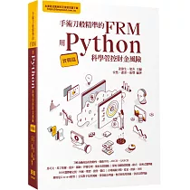 手術刀般精準的FRM ─ 用Python科學管控財金風險(實戰篇)