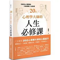 20位心理學大師的人生必修課：先解決心理問題，才能解開人生困惑