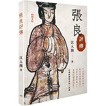 張良評傳