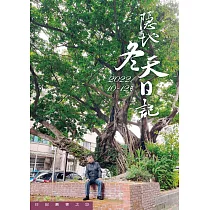 隱地冬天日記：2022/10─12月