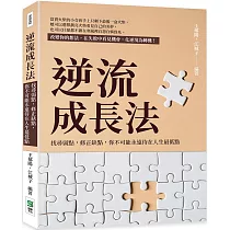 逆流成長法：找尋弱點，修正缺點，你不可能永遠待在人生最低點