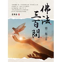 《佛法三百問第二集(上冊)》