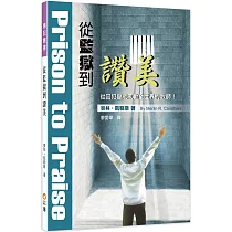 從監獄到讚美：從囚犯變成感動全世界的牧師!(3版)