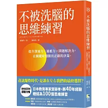 不被洗腦的思維練習：提升溝通力×適應力×問題解決力，在關鍵時刻做出正確的決策