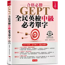 GEPT全民英檢中級必考單字：常考、必考單字，速記攻略本 (附QR Code 線上音檔)