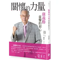 關懷的力量：康義勝從醫的初心