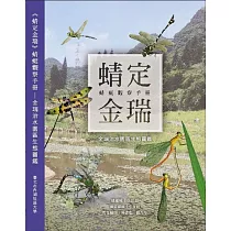 《蜻定金瑞》蜻蜓觀察手冊：金瑞治水園區生態圖鑑