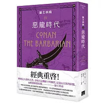 蠻王科南4(完)：惡龍時代
